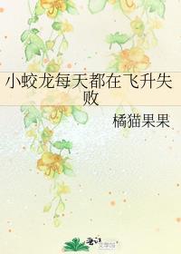 小蛟龙每天都在飞升失败推文