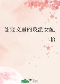 甜宠文里的反派女配 二恰