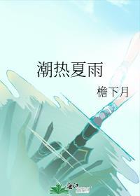潮热夏雨by檐下月全文免费阅读