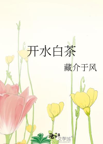 白茶沸水冲泡