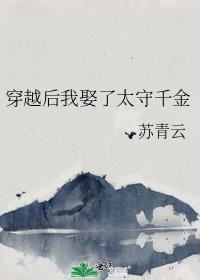 穿越后我嫁了