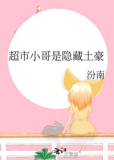 超市小哥是隐藏土豪在线阅读