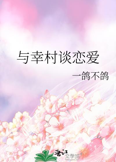 与幸村谈恋爱全文免费
