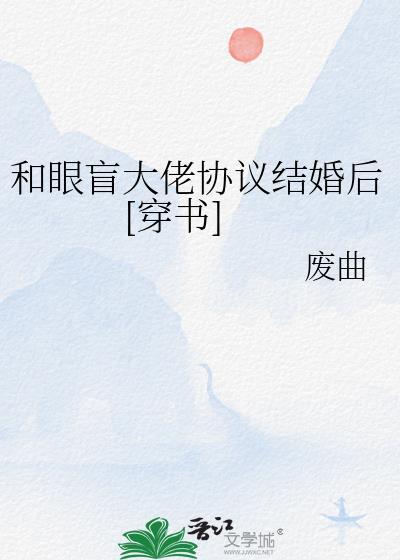和大佬协议结婚后被标记了