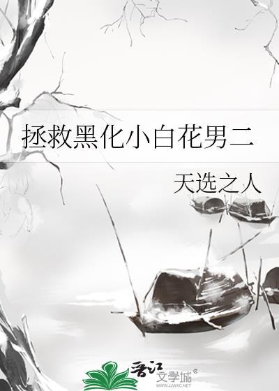 拯救黑化男主白云非云