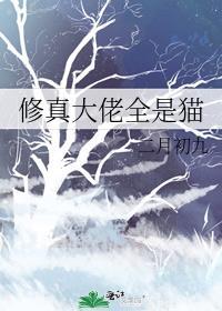 修真大佬全是猫 二月初九 笔趣阁