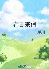 春日来信歌曲