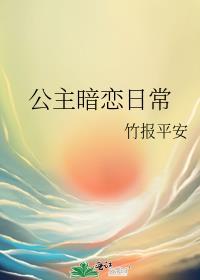 公主喜欢我