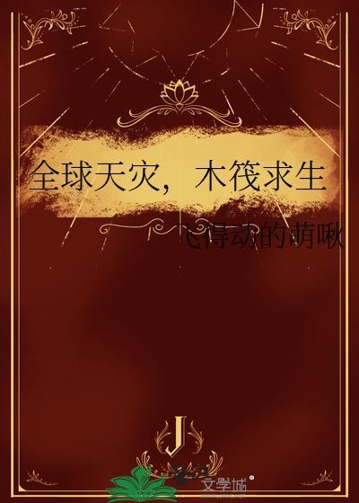 木筏求生之