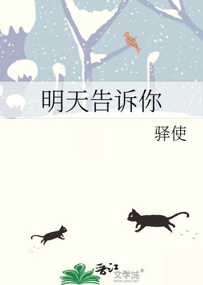 明天告诉你用英语怎么说