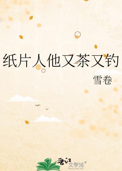纸片人他又茶又钓by雪卷txt