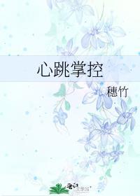 心跳控股创始人