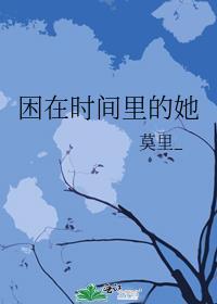 困在时间里的她百度