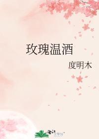 玫瑰酒几度
