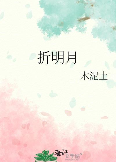 折明月木泥土txt