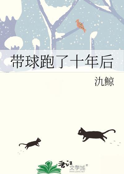 带球跑了十年后全文免费阅读