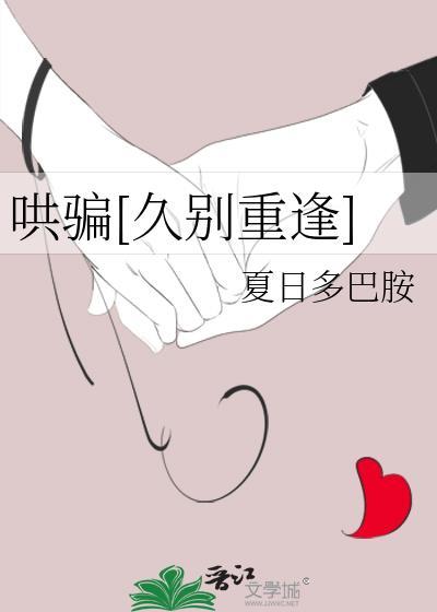 哄骗久别重逢笔趣阁