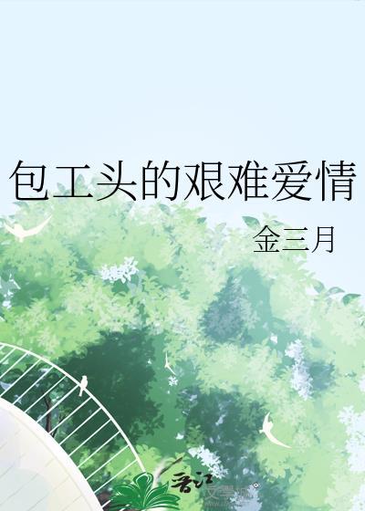 包工头的艰难爱情金三月