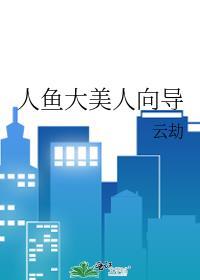 人鱼大美人向导大结局