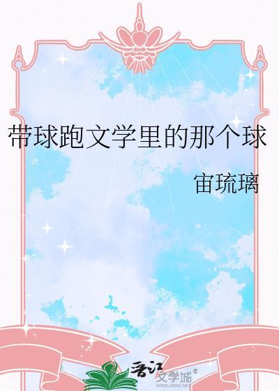 带球跑耽