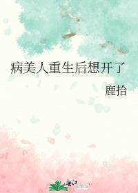 病美人重生后想开了柏西塔塔