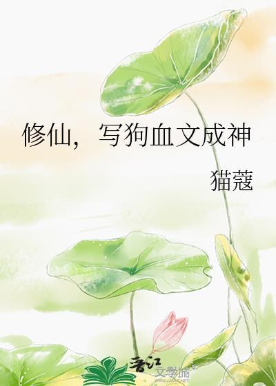 修仙写狗血文成神男主是谁