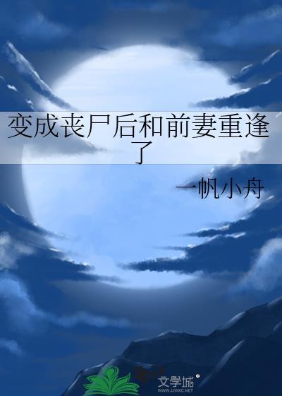 变成丧尸后暗恋我的人都表白了