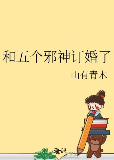 和五个邪神订婚了免费阅读