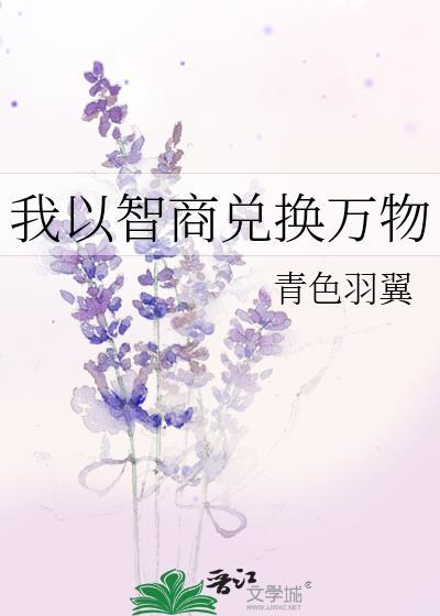 我以智商兑换万物 百度