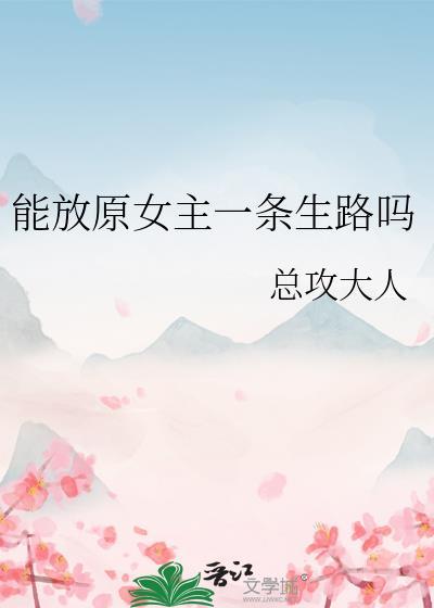 能放原女主一条生路吗晋江