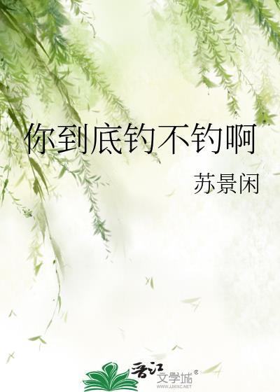 你到底钓不钓啊百度