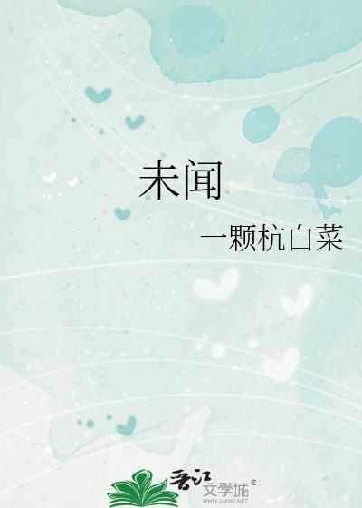 未闻花名讲的什么故事