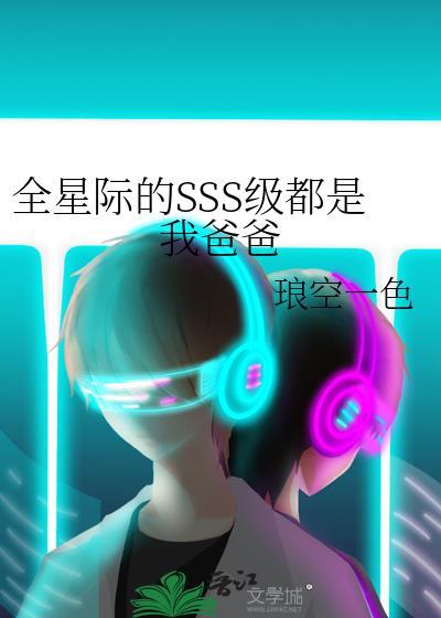 全星际的sss级都是我爸爸免费阅读