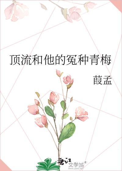 顶流和他的冤种青梅晋江