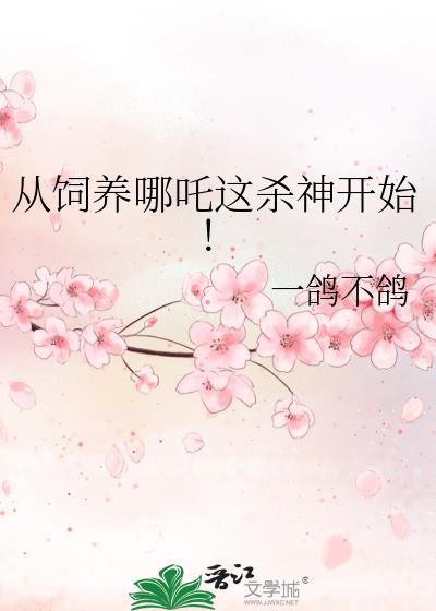 从饲养哪吒这杀神开始!百度