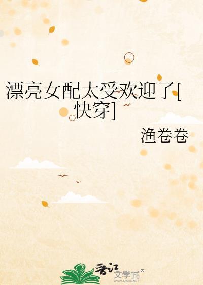 女配很漂亮