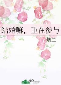 结婚嘛重在参与百度