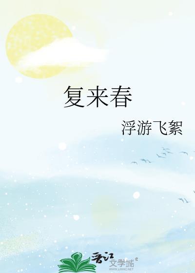 复来春by浮游飞絮