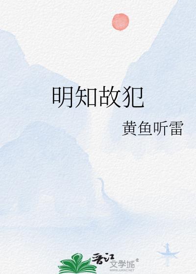 明知故犯原唱