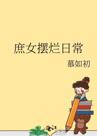 庶女摆烂日常慕如初无防盗章