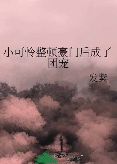 穿成豪门掌权人的小可爱免费阅读