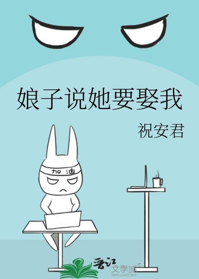 娘子说她要娶我gl百度
