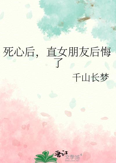 女友死心可以挽回吗