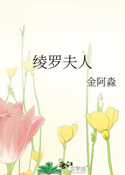 绫罗夫人格格党