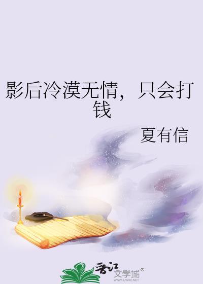 影后狠不乖的