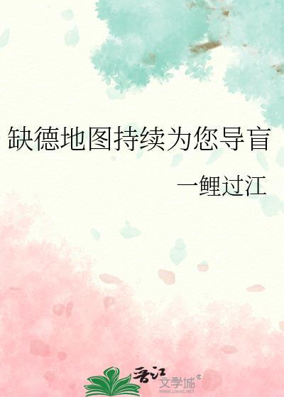 缺德地图图标
