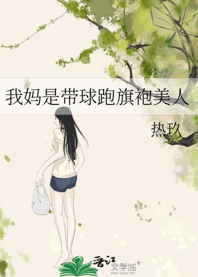 带球跑女主我是妈