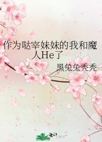 漂亮小笨宝总被机器人盯上玖拾意