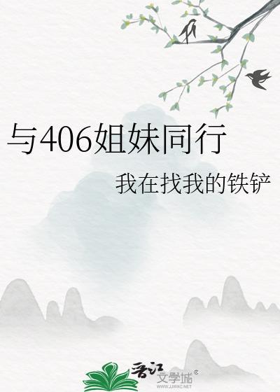 姐妹同行下一句