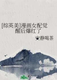 穿越漫画女配